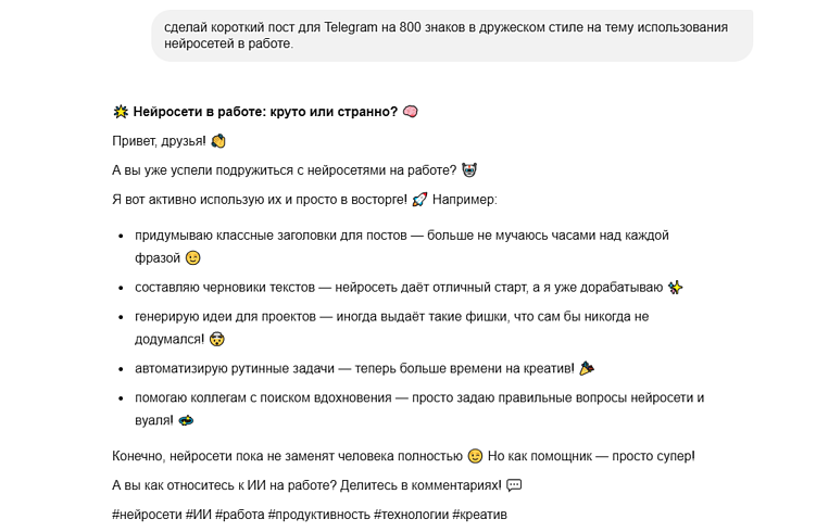 YandexGPT пишет пост для Телеграма