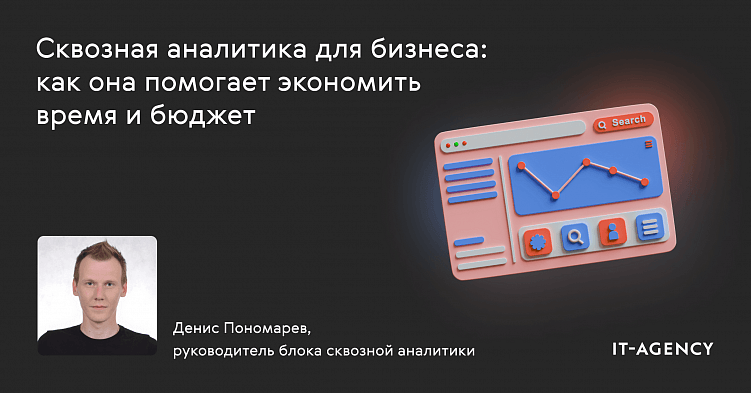 Сквозная аналитика для бизнеса: как она помогает экономить время и бюджет