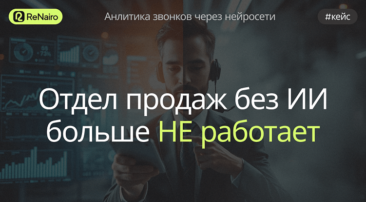Отдел продаж без ИИ больше не работает