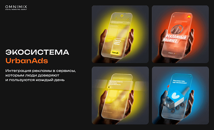 UrbanAds: как городские сервисы становятся новой медиасредой для брендов