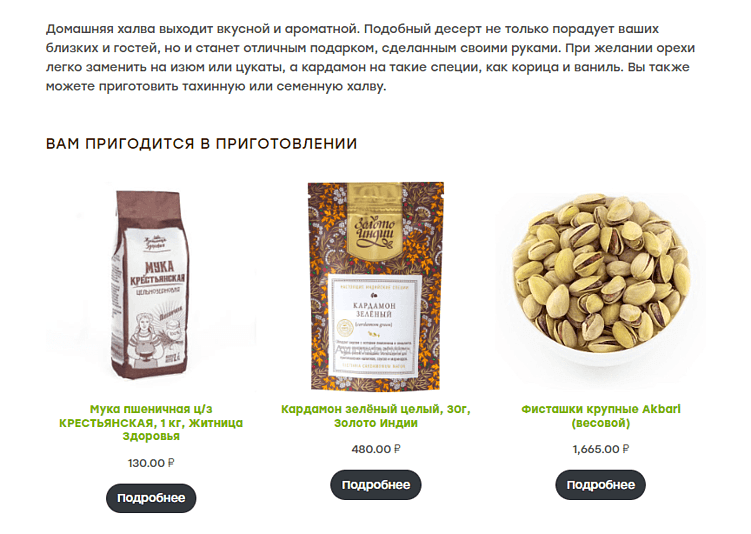 При продвижении интернет-магазина здоровых продуктов мы наполнили блоговый раздел рецептами и добавили к каждому из них сопутствующие товары из каталога