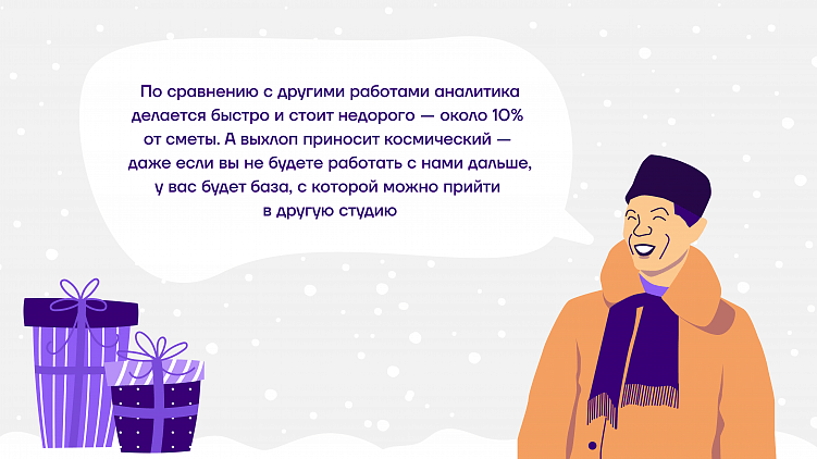 Подарок для вашего будущего проекта — аналитика за наш счет