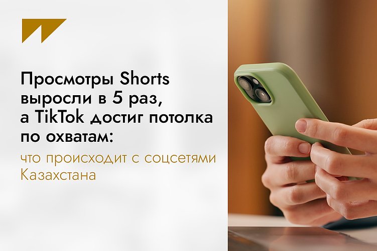 Просмотры Shorts выросли в 5 раз, а TikTok достиг потолка по охватам: что с соцсетями Казахстана