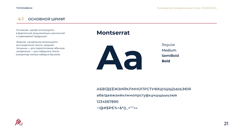 Страница брендбука для «Талисмана» со шрифтовым описанием