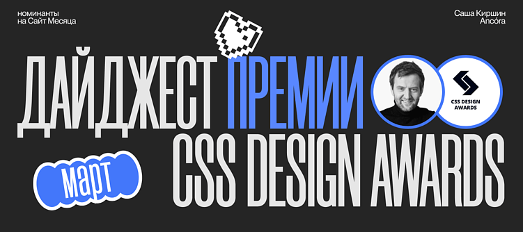 Дизайн-дайджест премии CSS Design Awards. Сайт месяца. Март '25