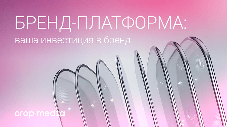 Бренд-платформа: ваша инвестиция в бренд