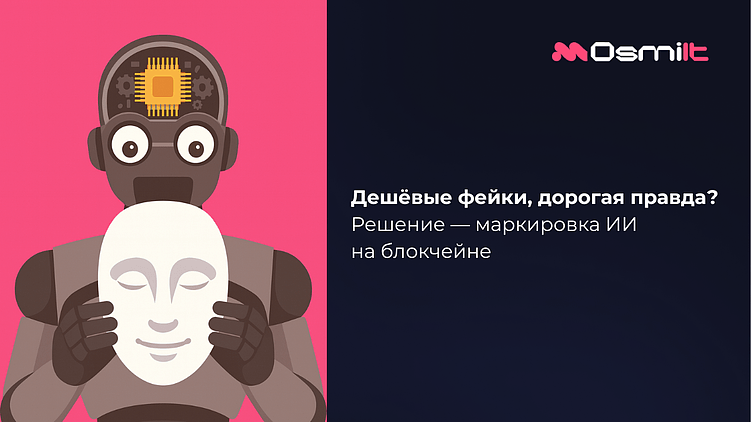 Дешёвые фейки, дорогая правда? Решение — маркировка ИИ на блокчейне