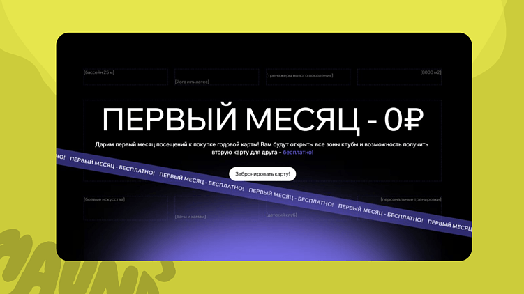 Идеальный сайт для фитнес-клуба: пошаговый разбор структуры, которая дает лиды