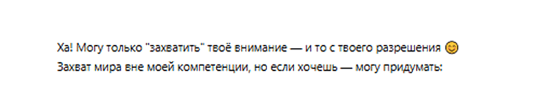 А что если попросить нейросеть захватить мир?