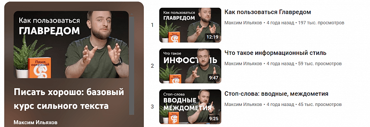 Например, Максим Ильяхов использует формат коротких бесплатных уроков, чтобы показать свой подход. В видео нет прямой рекламы, но есть упоминание его продуктов: книги, курса, сервиса Главред