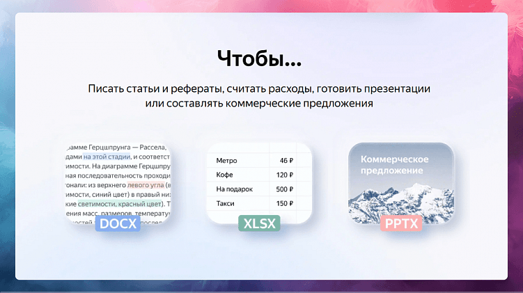 Практически то же самое, что Google Docs, только от Яндек