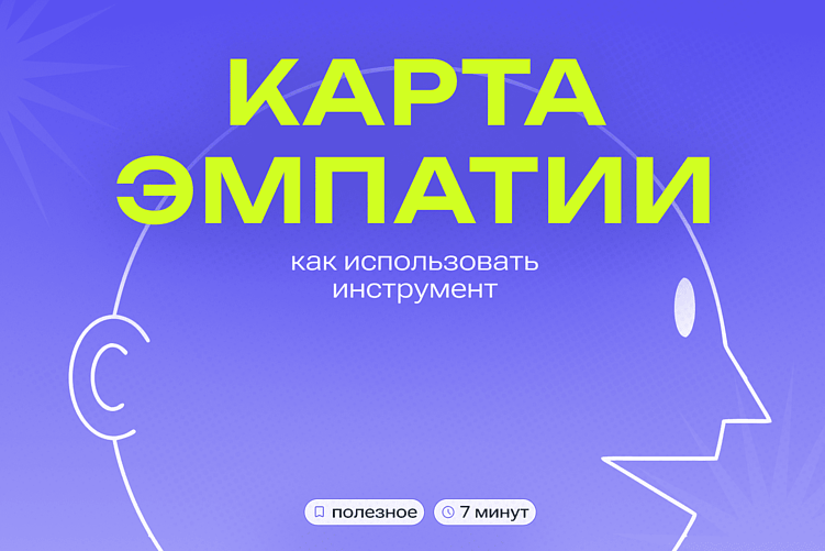 Как использовать карту эмпатии
