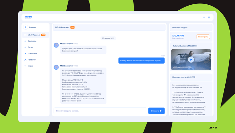Пример ИИ-кейса Иностудио — Международная платформа MOJO с ИИ-ассистентом для создания и запуска интернет-магазинов