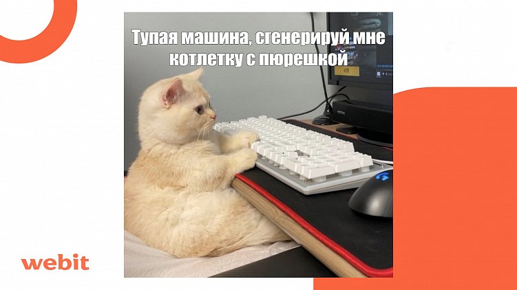 Обуздали восстание машин - 3 часть: опыт использования ИИ в Webit