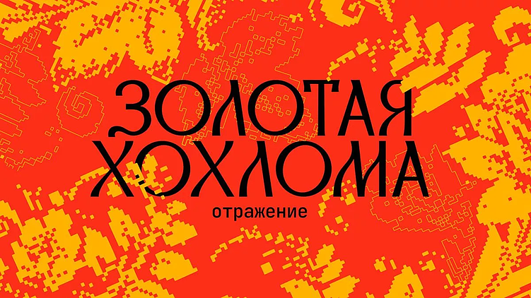 Русский культурный код в дизайне: не кокошники, а смыслы.