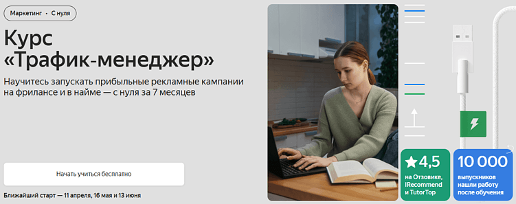 Лучшие курсы трафик-менеджера: онлайн-обучение по привлечению трафика