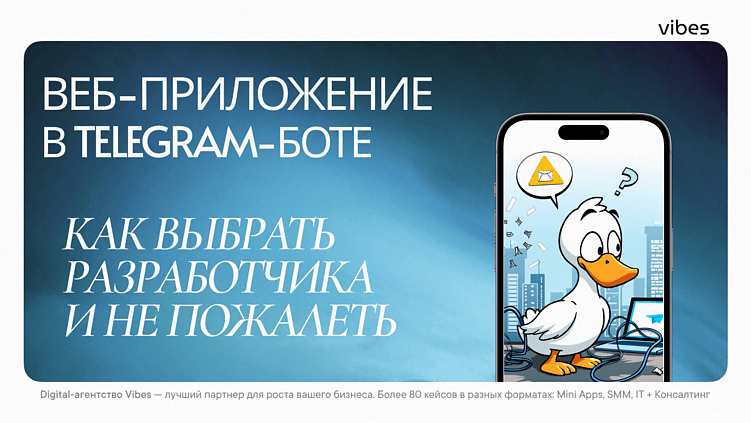 Кому доверить Mini App: гайд по выбору подрядчика для Telegram-приложения