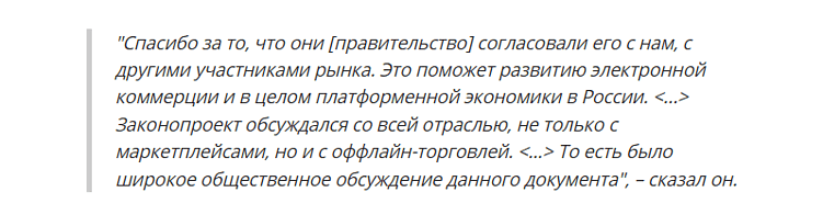 Закон о платформенной экономике: что ждет маркетплейсы и селлеров