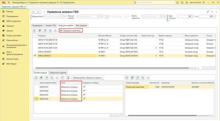 Завершение обработки отгрузки