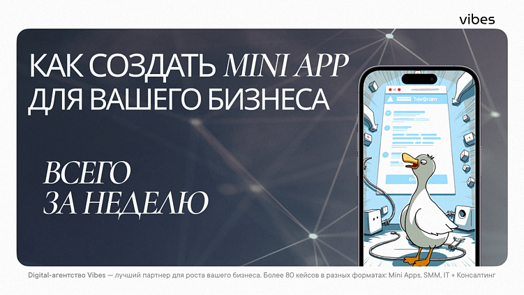 Почему Telegram Mini Apps — лучший способ запустить MVP цифрового продукта
