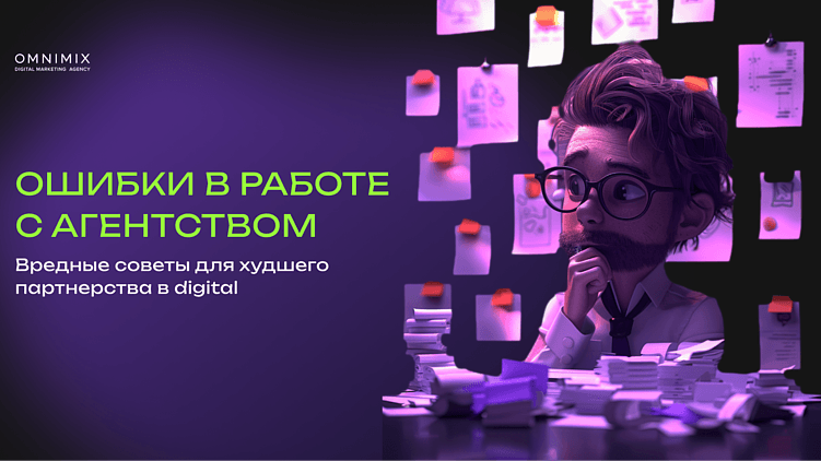 Вредные советы для рекламодателей по работе с digital-агентством