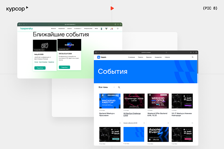 Примеры блоков «События» на карьерных сайтах компаний VK и Kaspersky&nbsp;&nbsp;