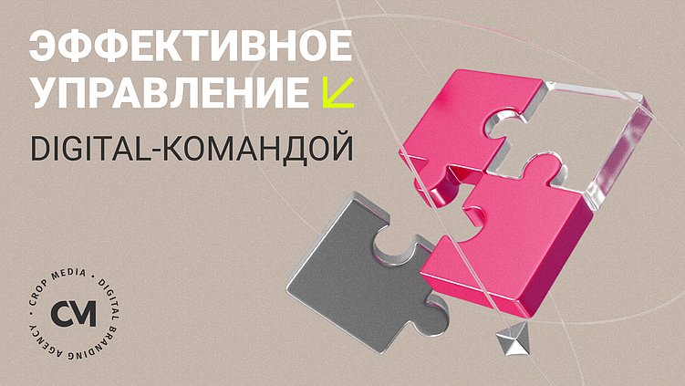Как управлять digital-командой: стили, особенности и рабочие приёмы
