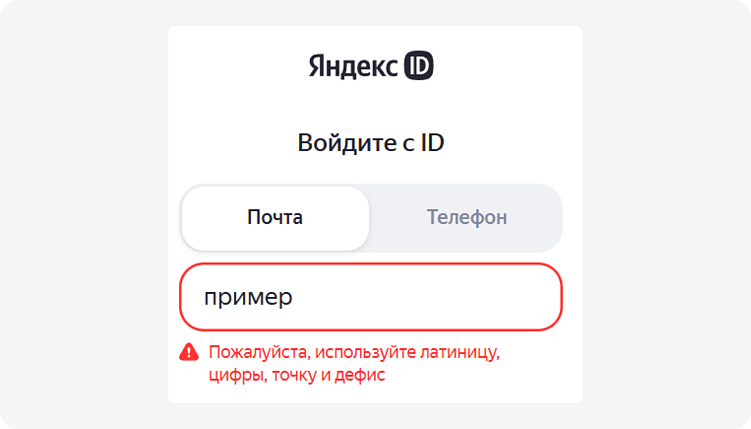 Например, при введении почты, в поле ошибок Яндекс выводит конкретные требования, а не просто пишет “неверный формат”
