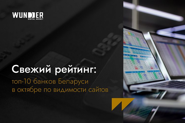 Свежий рейтинг: топ-10 банков Беларуси в октябре по видимости сайтов