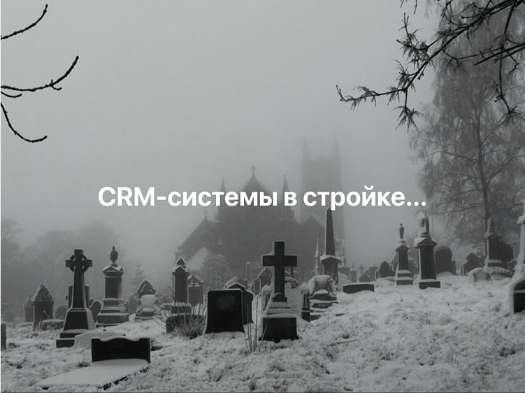 Почему 90% строительных CRM мертвы уже на старте