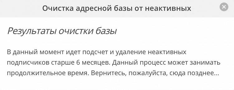 Процесс очистки от неактивных подписчиков в сервисе Dashamail