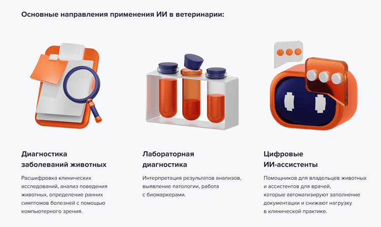 ИИ-ассистент для ветеринаров: победить рутину и спасти животных