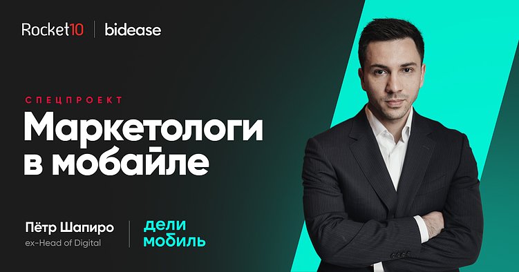 Маркетологи в мобайле. Пётр Шапиро, ex-Head of Digital, Делимобиль