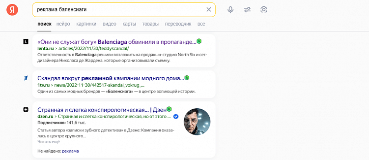 Пример последствий репутационного кризиса: скандал вокруг рекламы бренда Balenciaga произошел в 2022 году, но по нейтральным запросам первые позиции поисковой выдачи до сих пор занимают негативные публикации