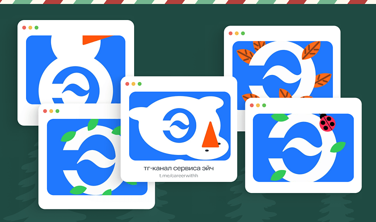 Карьерный сервис Эйч сделал аватарки в своём телеграм-канале сезонными. Так, новогодний снеговик вскоре растаял