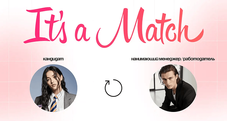 Мэтч против скиллов: почему работодатели выбирают не самых сильных кандидатов