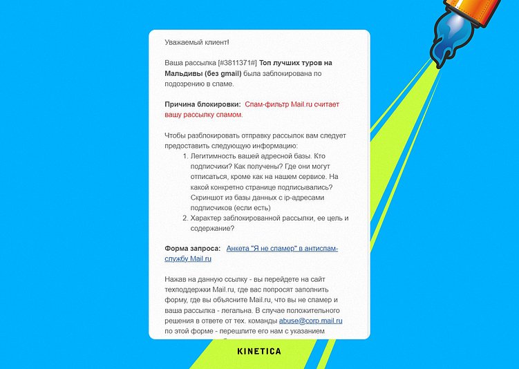 Срабатывание спам-фильтра у почтовика Mail.ru