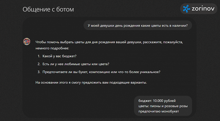 Внедрение бота-флориста для цветочных магазинов