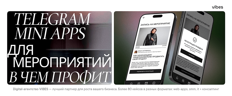 Как TG Mini Apps помогают участникам ивентов знакомиться и не терять контакты