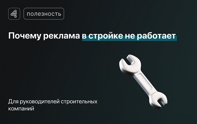 Почему реклама в строительном бизнесе "не работает", и как это исправить
