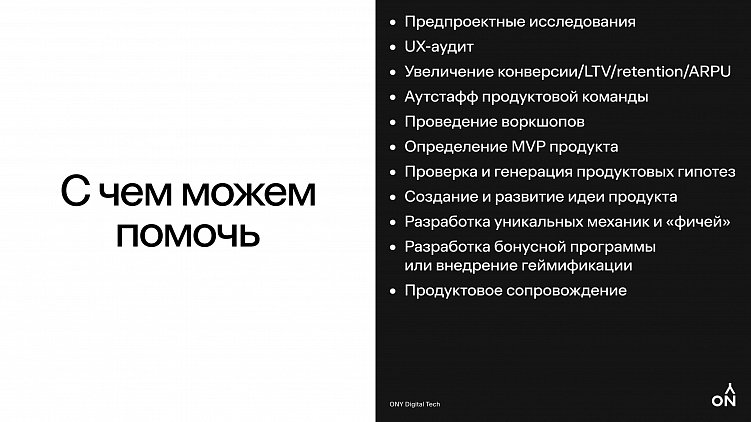 Для чего агентству нужен продакт: пример ONY