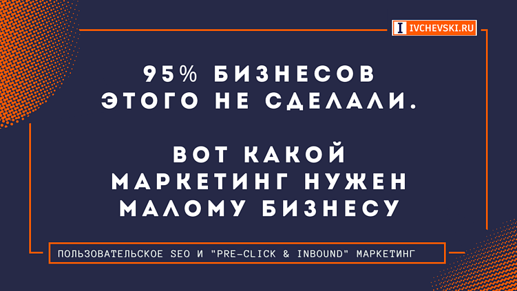 95% бизнесов этого не сделали. Вот какой маркетинг нужен малому бизнесу