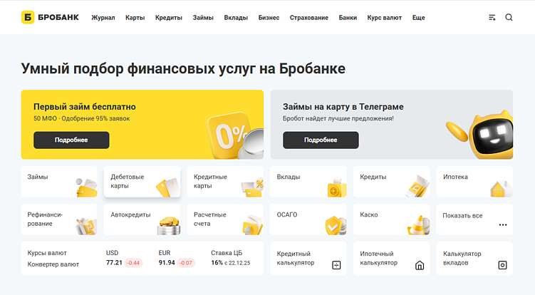 «Бробанк»&nbsp;— аналог «Сравни.ру». На&nbsp;сайте есть интерактивная форма для подбора услуг, информационный контент, отзывы. Проблема в&nbsp;том, что они&nbsp;— «одни&nbsp;из...»&nbsp;&nbsp;