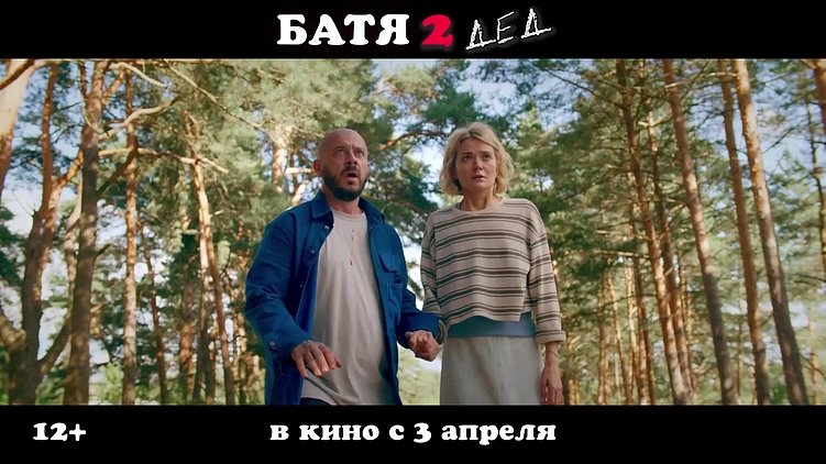 «Батя 2. Дед»: бизнес, маркетинг и личный бренд в народной комедии