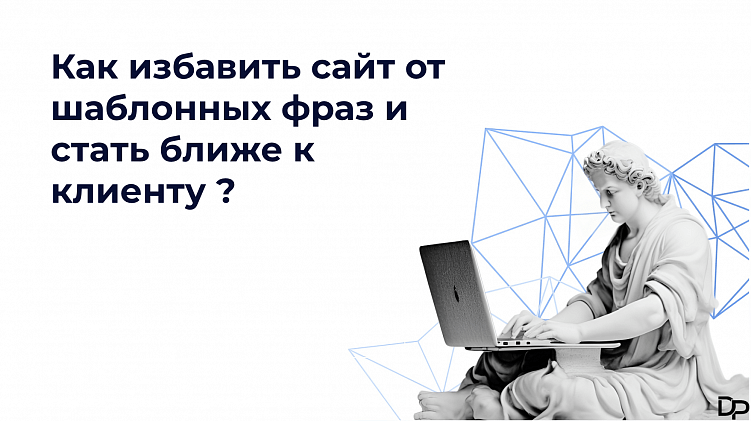 Синдром «лидера рынка»: Как избавить ваш сайт от шаблонных фраз и стать ближе к клиенту