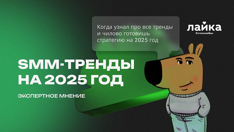 SMM-тренды на 2025 год