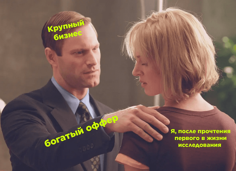 Я изучил 83 % исследований, чтобы вам не пришлось