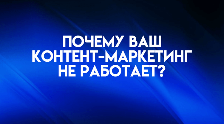 22 причины, почему ваш контент-маркетинг не работает и как это исправить