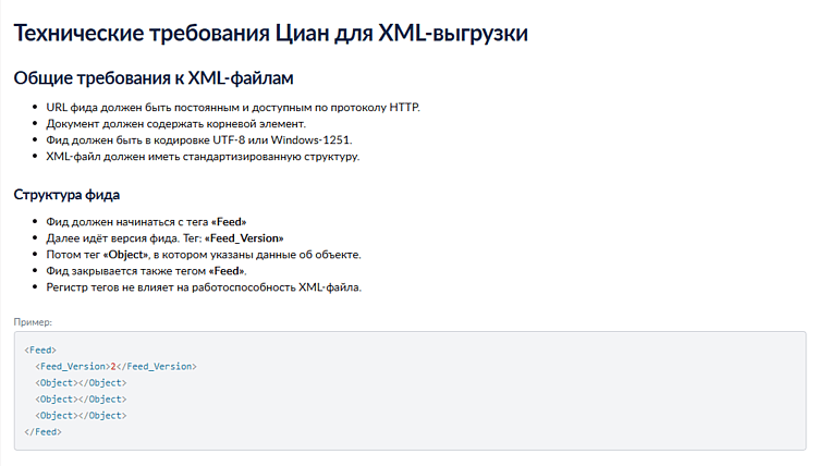 Технические требования площадки ЦИАН. Источник: https://www.cian.ru/xml_import/doc/&nbsp;