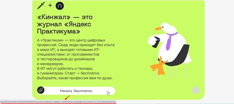 Понятно, куда переходить, и ради чего. А клики по врезке отслеживают с помощью UTM-меток.